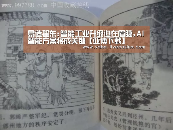 易造翟东:智能工业升级迫在眉睫,AI智能方案将成关键【亚博下载】(图3) 亚博APP