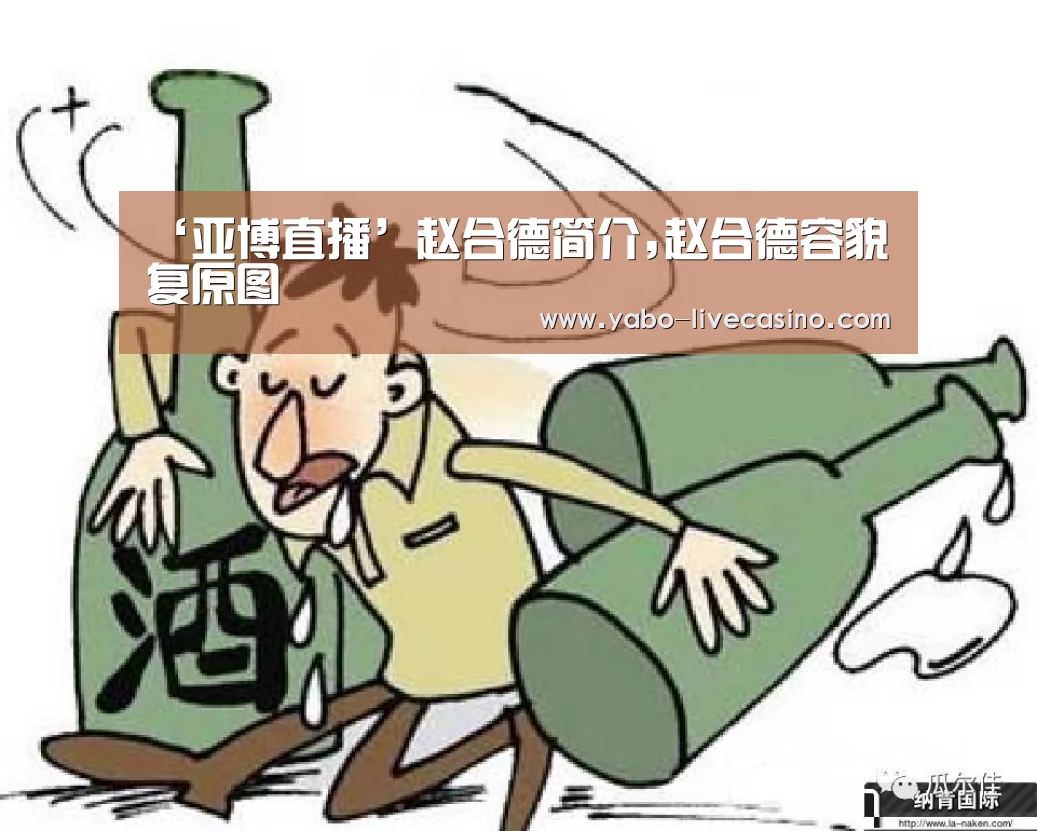 ‘亚博直播’赵合德简介,赵合德容貌复原图(图2) 亚博直播