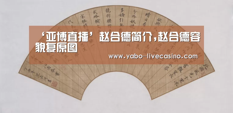 ‘亚博直播’赵合德简介,赵合德容貌复原图(图3) 亚博品牌