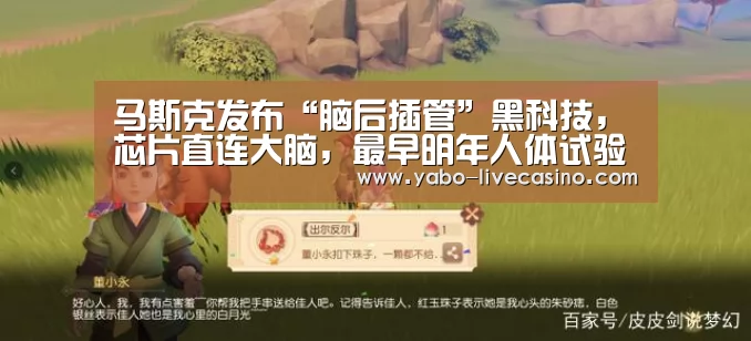 马斯克发布“脑后插管”黑科技,芯片直连大脑,最早明年人体试验“亚博下载”(图2) 亚博品牌