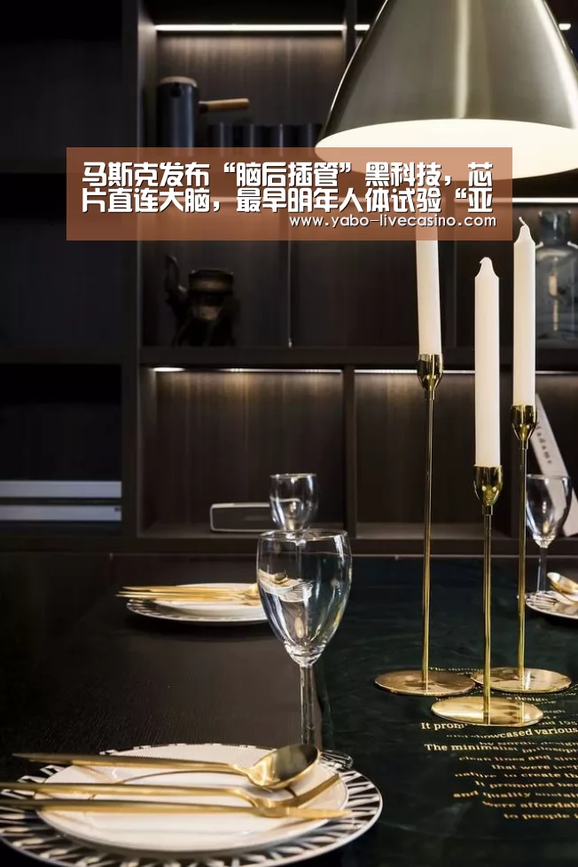 马斯克发布“脑后插管”黑科技,芯片直连大脑,最早明年人体试验“亚博下载”(图1) 亚博下载