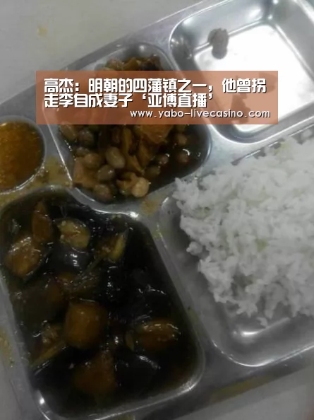 高杰:明朝的四藩镇之一,他曾拐走李自成妻子‘亚博直播’(图2) 亚博品牌