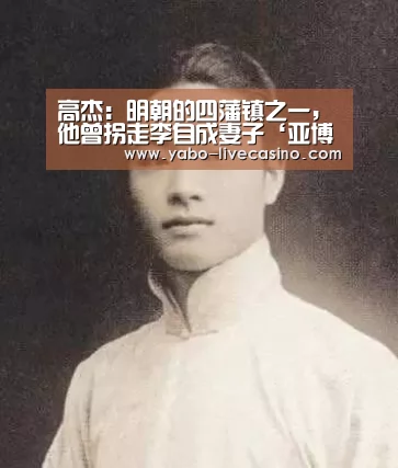 高杰:明朝的四藩镇之一,他曾拐走李自成妻子‘亚博直播’(图1) 亚博APP