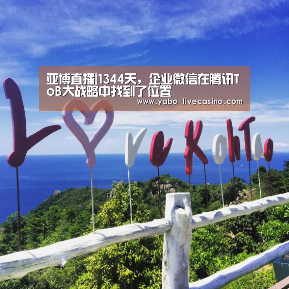 亚博直播|1344天,企业微信在腾讯ToB大战略中找到了位置(图1) 亚博品牌