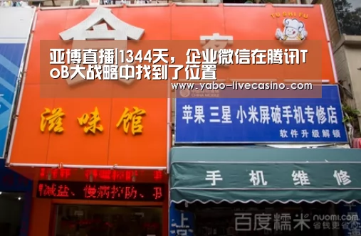 亚博直播|1344天,企业微信在腾讯ToB大战略中找到了位置(图3) 亚博APP