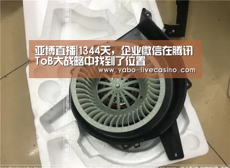 亚博直播|1344天,企业微信在腾讯ToB大战略中找到了位置(图4) 亚博APP