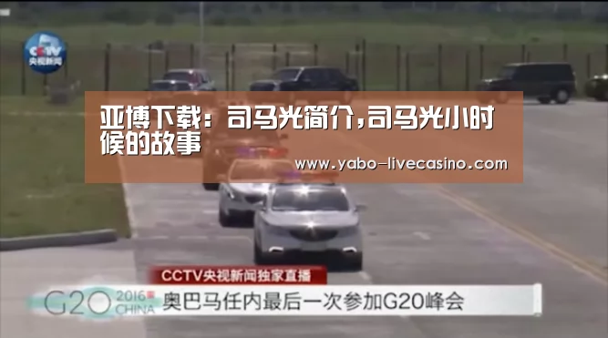 亚博下载:司马光简介,司马光小时候的故事(图3) 亚博下载