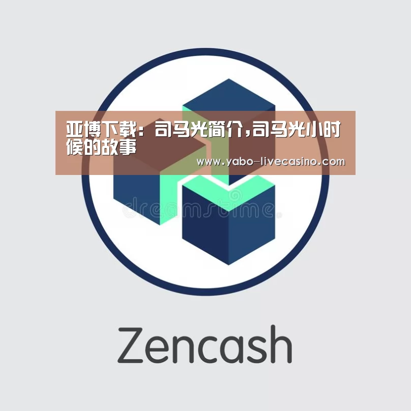 亚博下载:司马光简介,司马光小时候的故事(图2) 亚博品牌