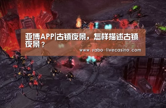 亚博APP|古镇夜景,怎样描述古镇夜景?(图2) 亚博直播