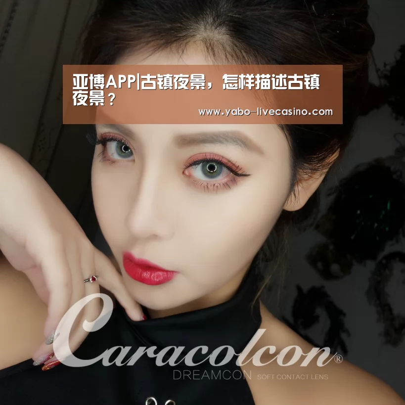 亚博APP|古镇夜景,怎样描述古镇夜景?(图3) 亚博APP