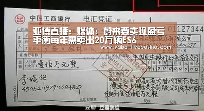 亚博直播:媒体:蔚来要实现盈亏平衡每年需卖出20万辆ES6(图1) 亚博品牌