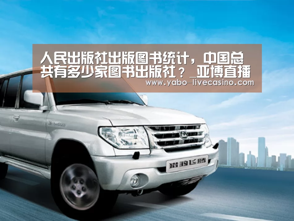 人民出版社出版图书统计,中国总共有多少家图书出版社?_亚博直播(图1) 亚博APP
