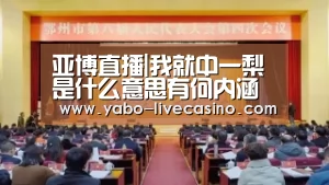 亚博直播|我就中一梨是什么意思有何内涵中一梨段子梗介绍(图1) 亚博APP