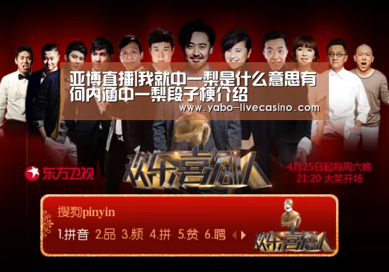 亚博直播|我就中一梨是什么意思有何内涵中一梨段子梗介绍(图3) 亚博品牌