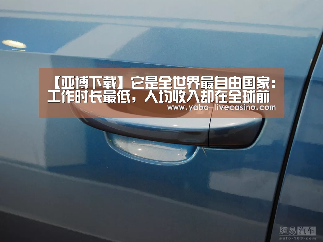 【亚博下载】它是全世界最自由国家:工作时长最低,人均收入却在全球前十名(图2) 亚博品牌