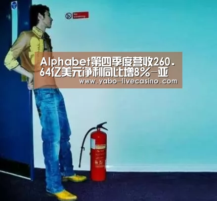 Alphabet第四季度营收260.64亿美元净利同比增8%-亚博APP(图3) 亚博APP