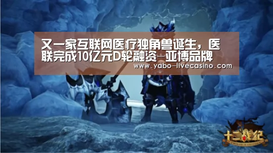 又一家互联网医疗独角兽诞生,医联完成10亿元D轮融资-亚博品牌(图2) 亚博直播