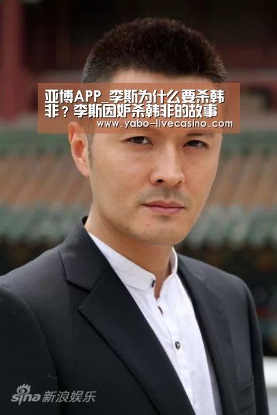 亚博APP_李斯为什么要杀韩非?李斯因妒杀韩非的故事(图1) 亚博直播