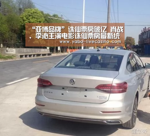 “亚博品牌”诛仙票房破亿 肖战、李沁主演电影诛仙票房最新统计(图1) 亚博品牌