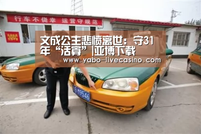 文成公主悲愤离世:守31年“活寡”|亚博下载(图3) 亚博APP