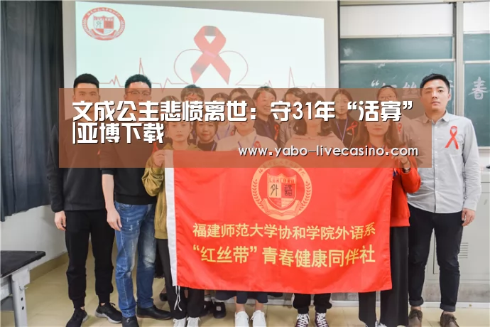 文成公主悲愤离世:守31年“活寡”|亚博下载(图2) 亚博直播