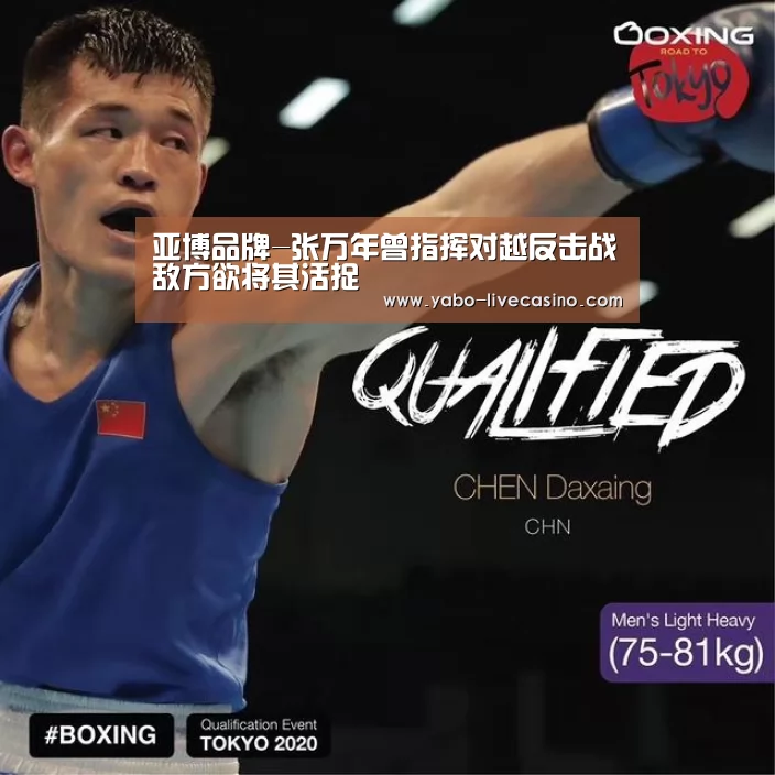 亚博品牌-张万年曾指挥对越反击战敌方欲将其活捉(图1) 亚博直播