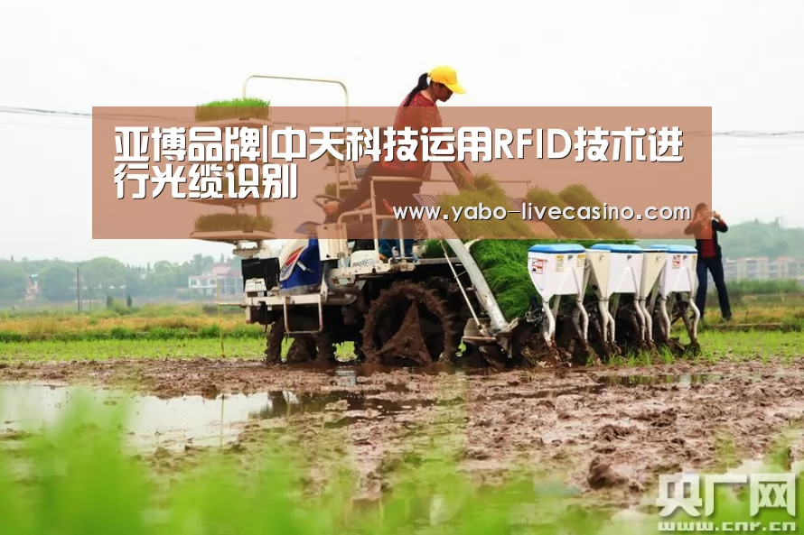 亚博品牌|中天科技运用RFID技术进行光缆识别(图2) 亚博下载