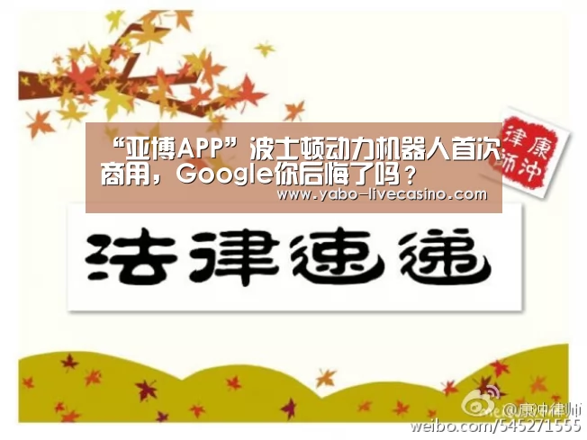 “亚博APP”波士顿动力机器人首次商用,Google你后悔了吗?(图4) 亚博APP