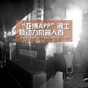 “亚博APP”波士顿动力机器人首次商用,Google你后悔了吗?(图1) 亚博直播