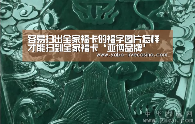 容易扫出全家福卡的福字图片怎样才能扫到全家福卡‘亚博品牌’(图1) 亚博APP