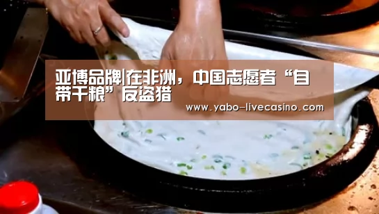 亚博品牌|在非洲,中国志愿者“自带干粮”反盗猎(图1) 亚博直播