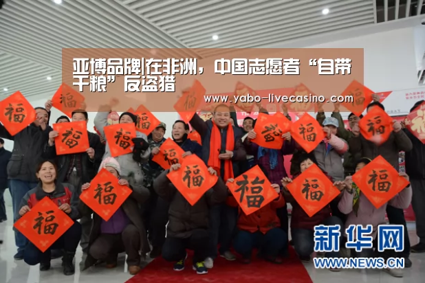亚博品牌|在非洲,中国志愿者“自带干粮”反盗猎(图2) 亚博APP