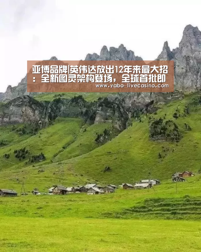 亚博品牌|英伟达放出12年来最大招:全新图灵架构登场,全球首批即时光线追踪GPU同步亮相(图4) 亚博下载