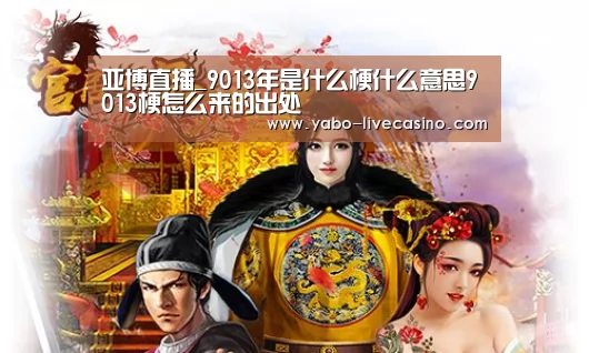 亚博直播_9013年是什么梗什么意思9013梗怎么来的出处(图2) 亚博直播