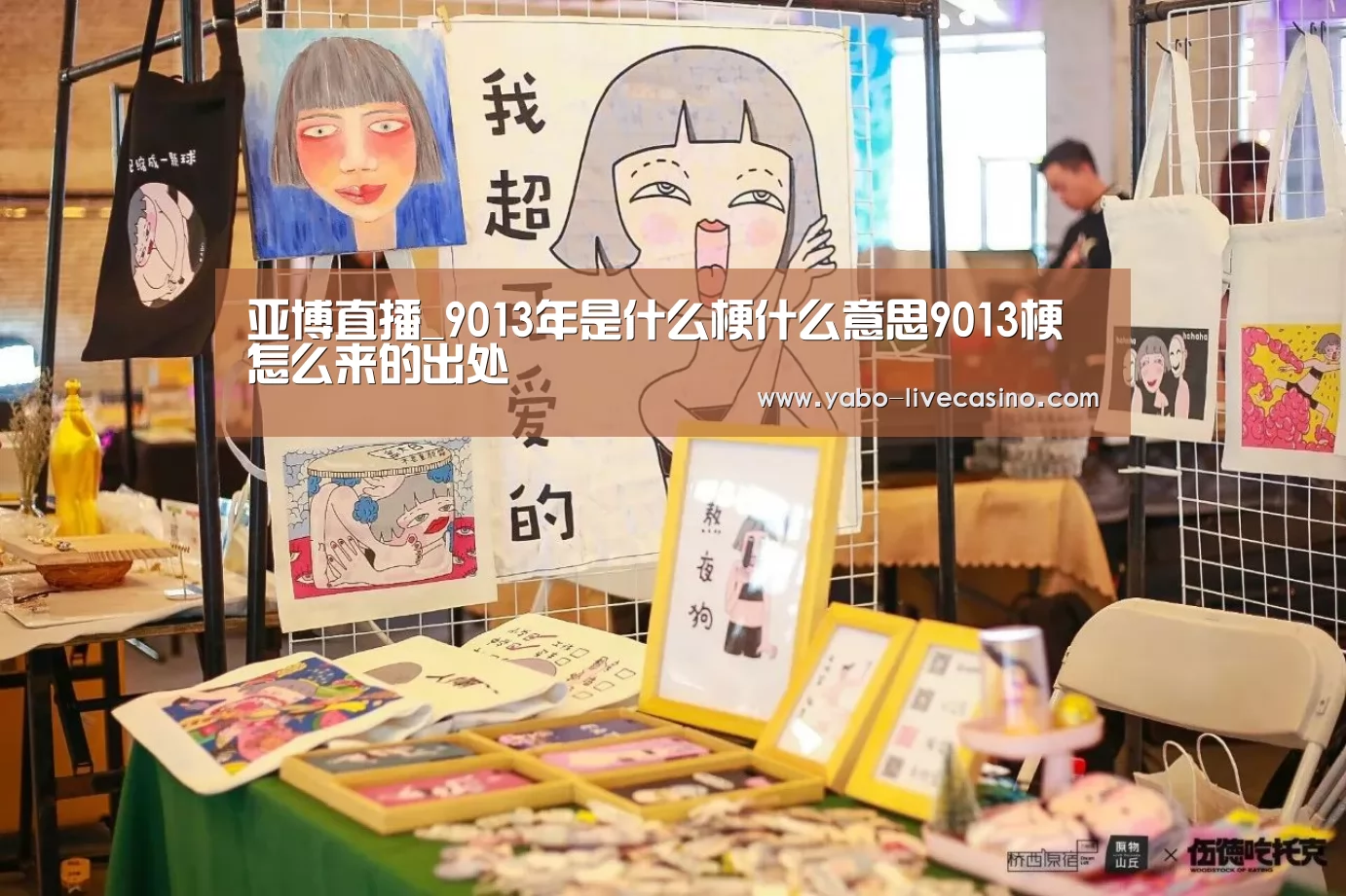亚博直播_9013年是什么梗什么意思9013梗怎么来的出处(图1) 亚博下载