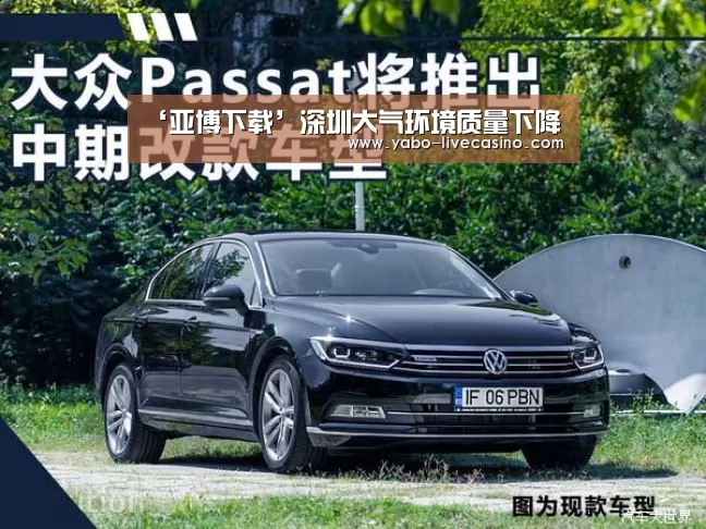 ‘亚博下载’深圳大气环境质量下降(图1) 亚博APP
