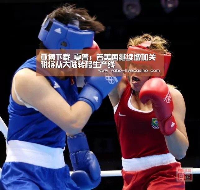 亚博下载_夏普:若美国继续增加关税将从大陆转移生产线(图1) 亚博下载