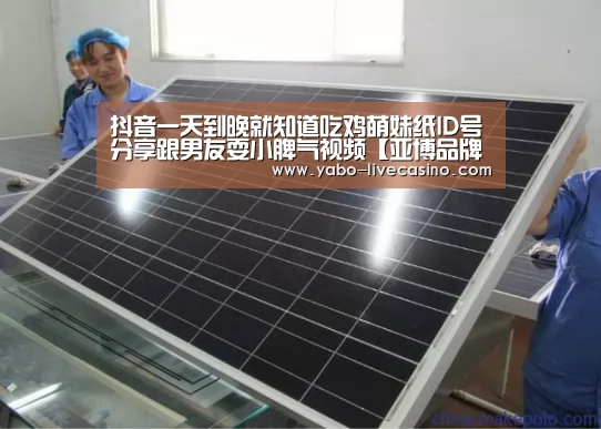 抖音一天到晚就知道吃鸡萌妹纸ID号分享跟男友耍小脾气视频【亚博品牌】(图1) 亚博直播