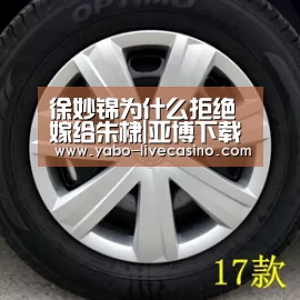 徐妙锦为什么拒绝嫁给朱棣|亚博下载(图1) 亚博下载