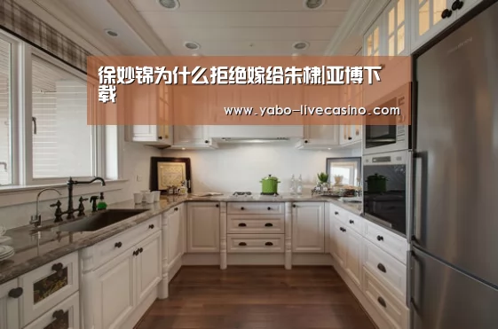 徐妙锦为什么拒绝嫁给朱棣|亚博下载(图4) 亚博下载