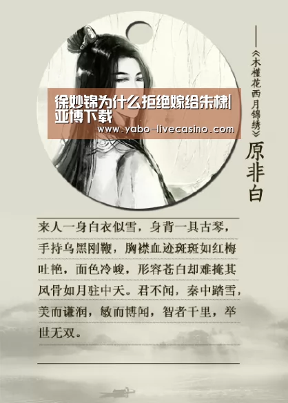 徐妙锦为什么拒绝嫁给朱棣|亚博下载(图3) 亚博直播