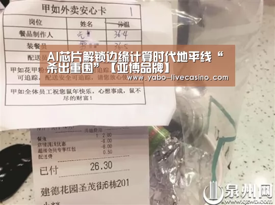 AI芯片解锁边缘计算时代地平线“杀出重围”【亚博品牌】(图2) 亚博直播