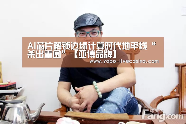 AI芯片解锁边缘计算时代地平线“杀出重围”【亚博品牌】(图4) 亚博下载
