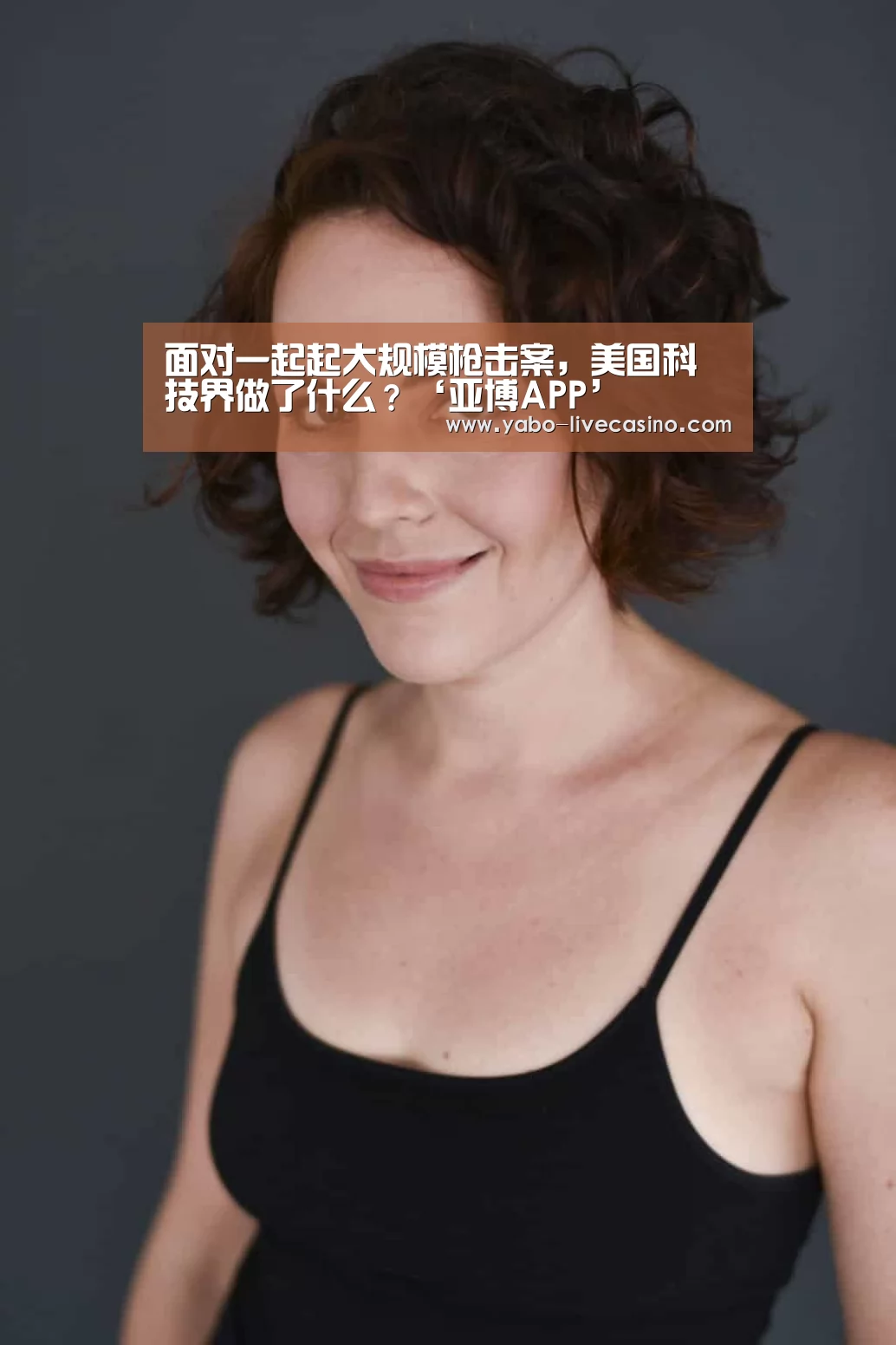 面对一起起大规模枪击案,美国科技界做了什么?‘亚博APP’(图3) 亚博下载