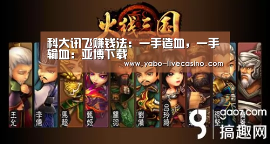 科大讯飞赚钱法:一手造血,一手输血:亚博下载(图1) 亚博品牌