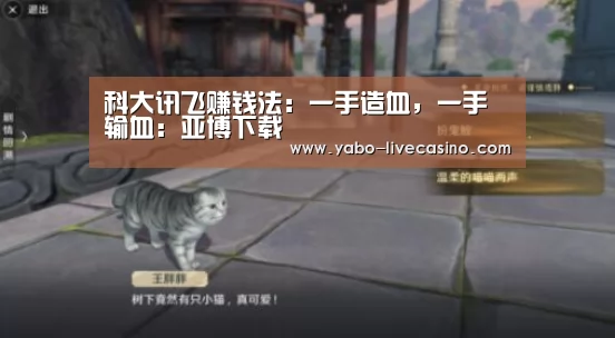 科大讯飞赚钱法:一手造血,一手输血:亚博下载(图2) 亚博下载