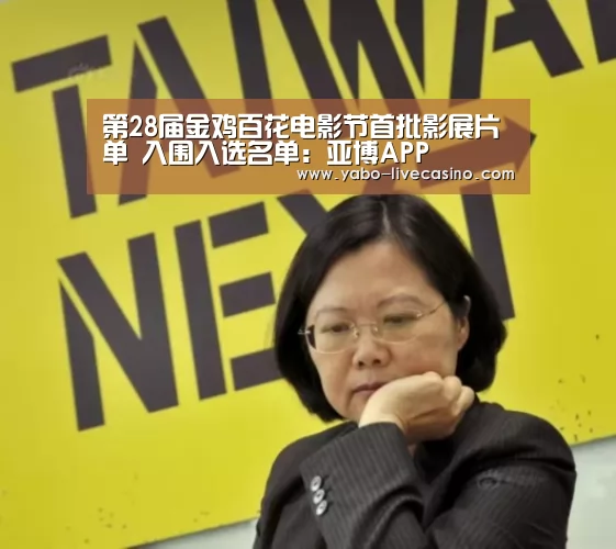 第28届金鸡百花电影节首批影展片单 入围入选名单:亚博APP(图3) 亚博品牌