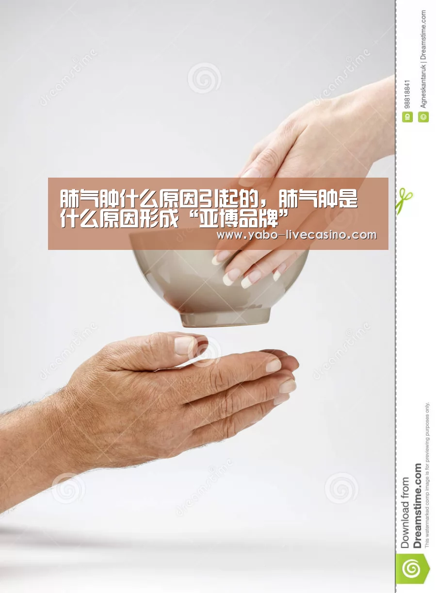 肺气肿什么原因引起的,肺气肿是什么原因形成“亚博品牌”(图2) 亚博直播