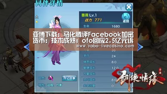亚博下载:马化腾评Facebook加密货币:技术成熟;ofo回应2.5亿元诉讼;苹果开始内测AppleCard丨雷锋早报(图2) 亚博下载