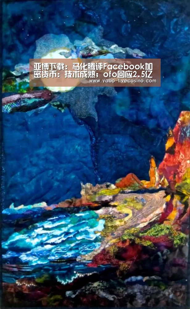 亚博下载:马化腾评Facebook加密货币:技术成熟;ofo回应2.5亿元诉讼;苹果开始内测AppleCard丨雷锋早报(图1) 亚博品牌